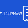 驾驶证考试几年内有效