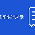 秦皇岛摩托车限行规定