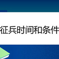 2021年征兵时间和条件