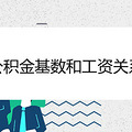 公积金缴存基数和工资关系