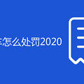 成都违章停车怎么处罚2020