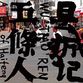 想听着五条人的歌，去汕尾吹着海风吃海鲜啊_2
