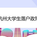 杭州大学生落户政策2020