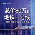 寰 汇 | 总价80万起，地铁一号线，不限购不限贷，抢位杭州城芯！_1