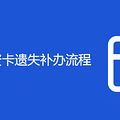 老人退休工资卡遗失补办流程