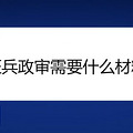 征兵政审需要什么材料