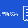 郑州车辆上牌新政策