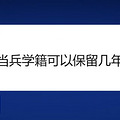 当兵学籍可以保留几年