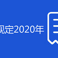 �Ϻ��޺Ź涨2020���޺Ź涨