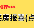 【买房报喜】买房事随便报一报_5