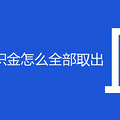 公积金怎么提取出来上海