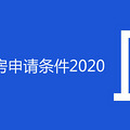 杭州公租房申请条件2020