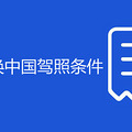 韩国驾照换中国驾照条件