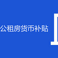 2020年杭州公租房货币补贴
