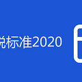 ���ڿ�˰��׼2020