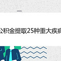 公积金提取25种重大疾病