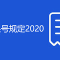 ���������޺Ź涨2020