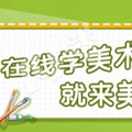 线上美术课哪家好？美术蛙为您打造优质在线美育课堂