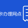 福州公交卡办理网点