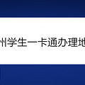 苏州学生一卡通办理地点
