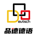 杭州德语培训学校_德语培训机构B1直达课程-【品德德语】