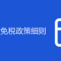 海南离岛免税政策细则