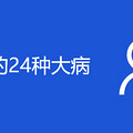 低保的24种大病