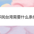 移民台湾需要什么条件