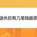 退休后有几笔钱能领