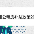 杭州公租房补贴政策2020