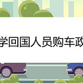留学回国人员购车政策