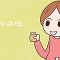 缓解孕吐的几个小妙招！孕妈不妨照着做_2