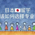 去日本留学怎么选专业才好？附日本艺术留学中介