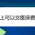 网上可以交医保费吗