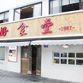 外地朋友来杭州，我会带你吃这9家店！_0