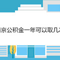 南京公积金一年可以取几次