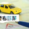 学车许教练有话说～考驾照全流程