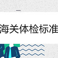 海关体检标准