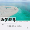 终于等到你，只接待中国公民的西沙群岛_0