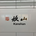 地铁萧山国际机场站终于要来啦！跟着帮帮团探营奥体站、机场站_4