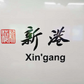 地铁萧山国际机场站终于要来啦！跟着帮帮团探营奥体站、机场站_3