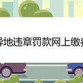 异地违章罚款网上缴费
