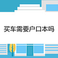 买车需要户口本吗