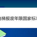 电梯报废年限国家标准