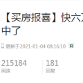 【年度盘点】最火的买房报喜居然是它？六万人摇号，中了！_0