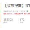 【年度盘点】最火的买房报喜居然是它？六万人摇号，中了！_1