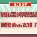 【年度策划】2020年杭州楼市TOP10大盘点，不懂房产的人都爱看！_1