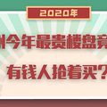 【年度策划】2020年杭州楼市TOP10大盘点，不懂房产的人都爱看！_2