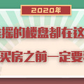 【年度策划】2020年杭州楼市TOP10大盘点，不懂房产的人都爱看！_3