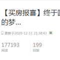 【年度盘点】最火的买房报喜居然是它？六万人摇号，中了！_4
